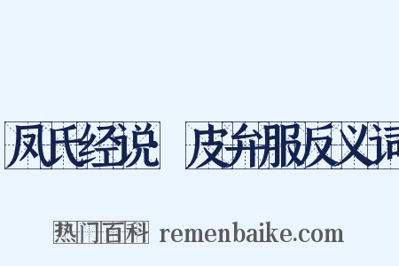 凤氏经说·皮弁服反义词是什么意思的图片